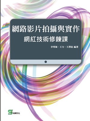 cover image of 網路影片拍攝與實作